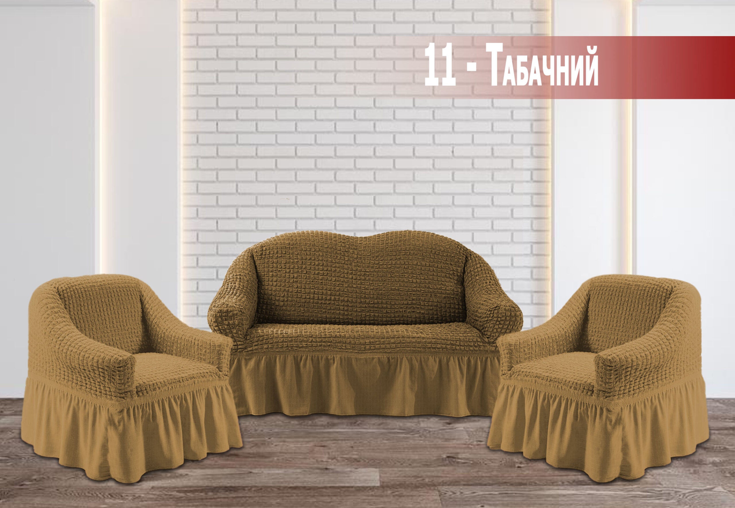 Чохол на двомісний диван та два крісла жатка Kayra - Тютюновий