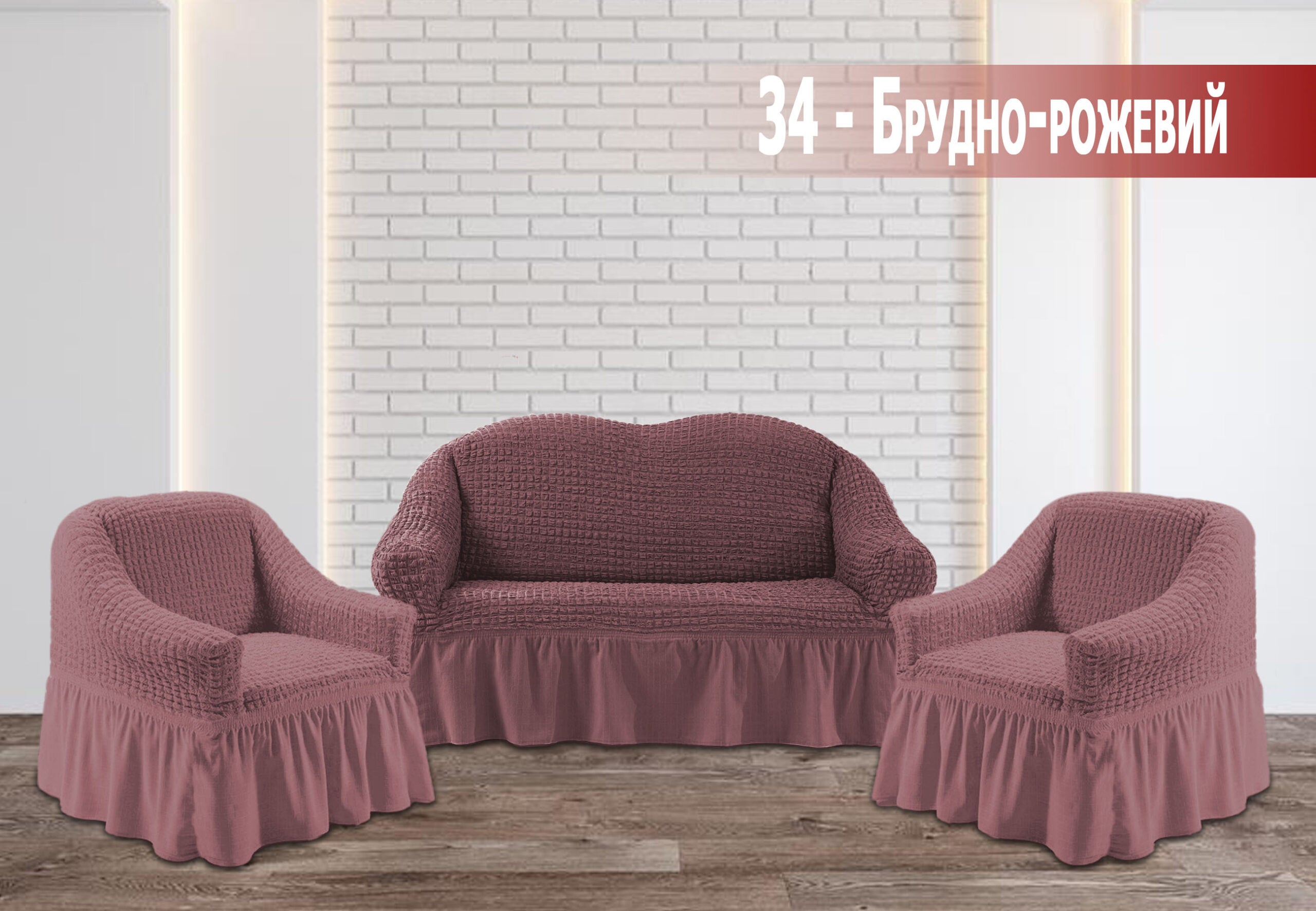 Чохол на двомісний диван та два крісла жатка Kayra - Брудно-рожевий